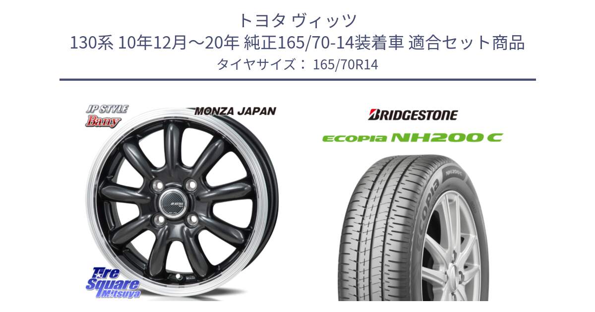 トヨタ ヴィッツ 130系 10年12月～20年 純正165/70-14装着車 用セット商品です。JP STYLE Bany  ホイール  14インチ と ECOPIA NH200C エコピア サマータイヤ 165/70R14 の組合せ商品です。