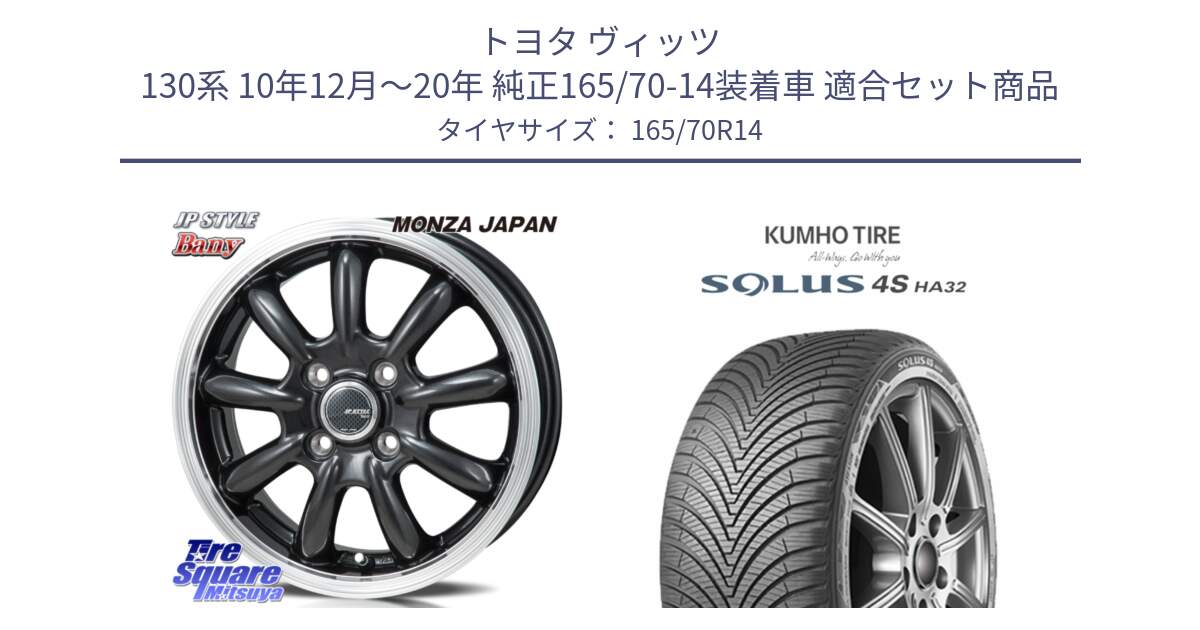 トヨタ ヴィッツ 130系 10年12月～20年 純正165/70-14装着車 用セット商品です。JP STYLE Bany  ホイール  14インチ と SOLUS 4S HA32 ソルウス オールシーズンタイヤ 165/70R14 の組合せ商品です。