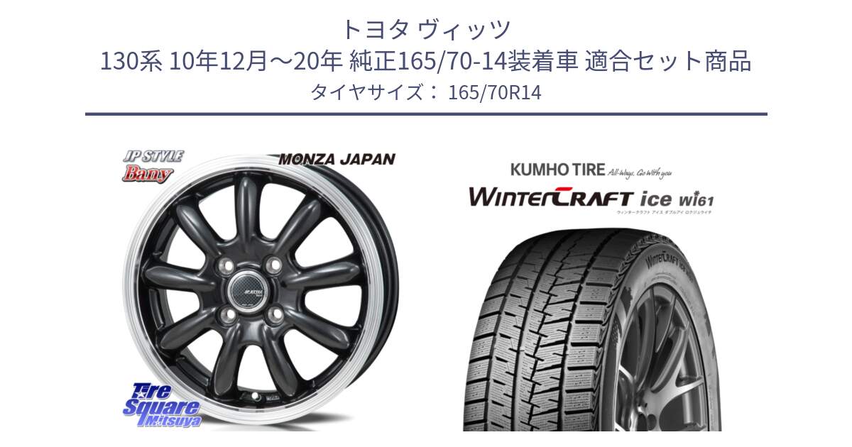 トヨタ ヴィッツ 130系 10年12月～20年 純正165/70-14装着車 用セット商品です。JP STYLE Bany  ホイール  14インチ と WINTERCRAFT ice Wi61 ウィンタークラフト クムホ倉庫 スタッドレスタイヤ 165/70R14 の組合せ商品です。