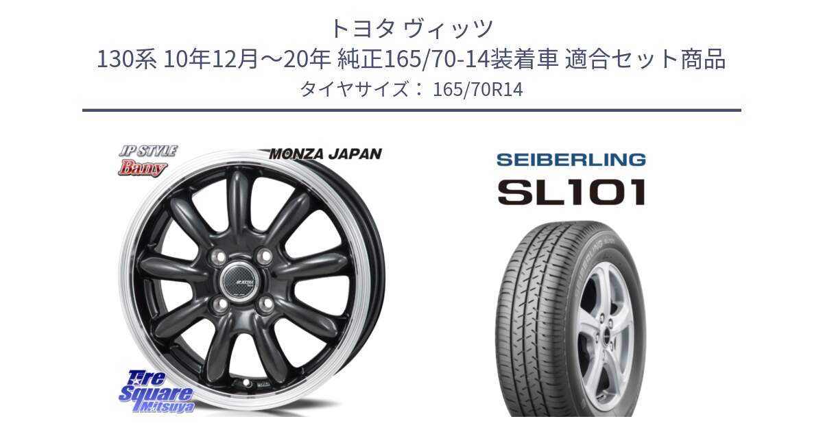 トヨタ ヴィッツ 130系 10年12月～20年 純正165/70-14装着車 用セット商品です。JP STYLE Bany  ホイール  14インチ と SEIBERLING セイバーリング SL101 165/70R14 の組合せ商品です。