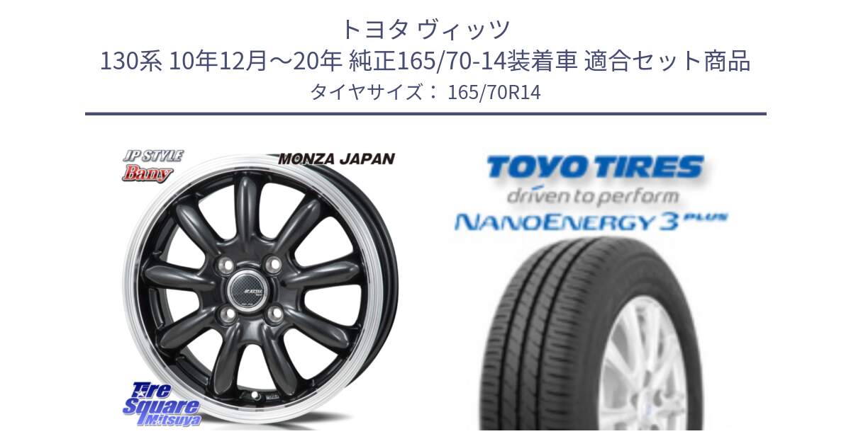 トヨタ ヴィッツ 130系 10年12月～20年 純正165/70-14装着車 用セット商品です。JP STYLE Bany  ホイール  14インチ と トーヨー ナノエナジー3プラス NANOENERGY 在庫 サマータイヤ 165/70R14 の組合せ商品です。