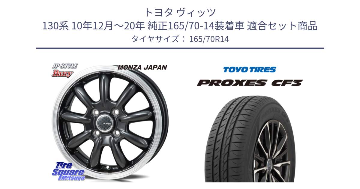 トヨタ ヴィッツ 130系 10年12月～20年 純正165/70-14装着車 用セット商品です。JP STYLE Bany  ホイール  14インチ と プロクセス CF3 サマータイヤ 165/70R14 の組合せ商品です。