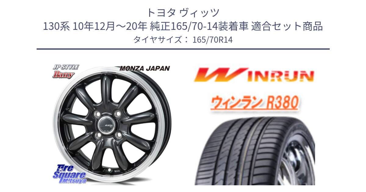 トヨタ ヴィッツ 130系 10年12月～20年 純正165/70-14装着車 用セット商品です。JP STYLE Bany  ホイール  14インチ と R380 サマータイヤ 165/70R14 の組合せ商品です。