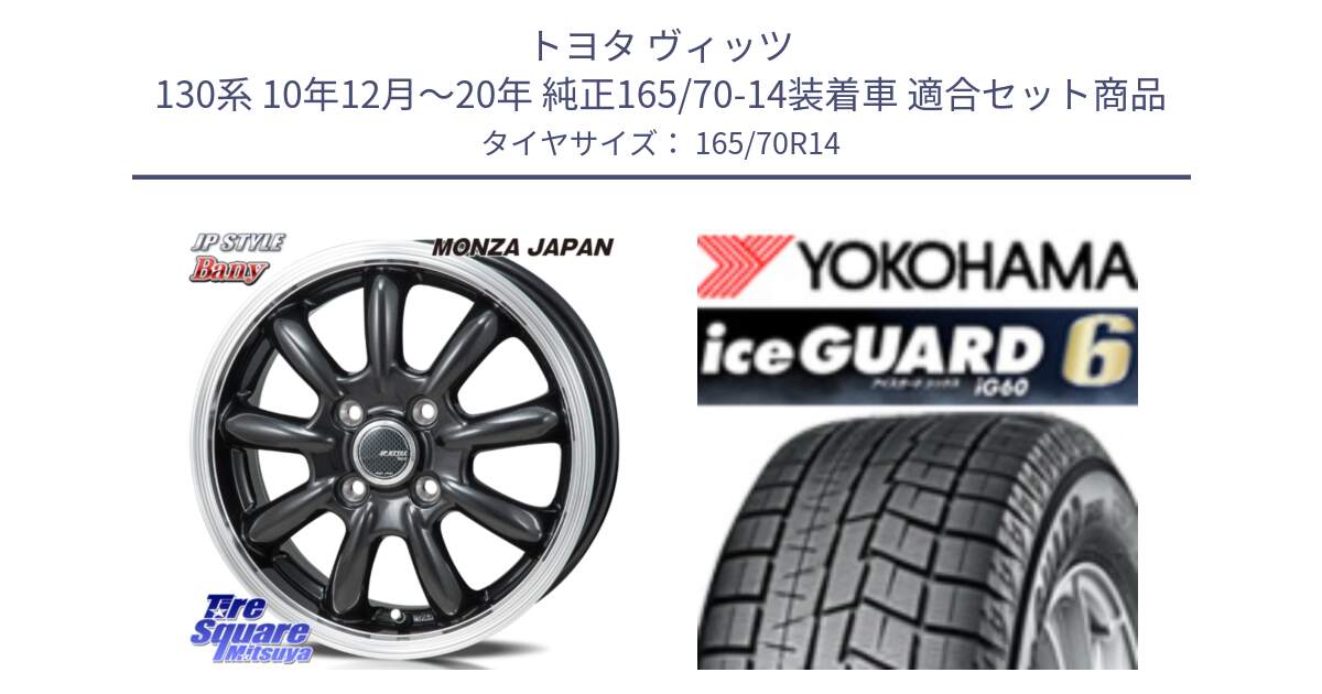 トヨタ ヴィッツ 130系 10年12月～20年 純正165/70-14装着車 用セット商品です。JP STYLE Bany  ホイール  14インチ と R2757 iceGUARD6 ig60 アイスガード ヨコハマ スタッドレス 165/70R14 の組合せ商品です。