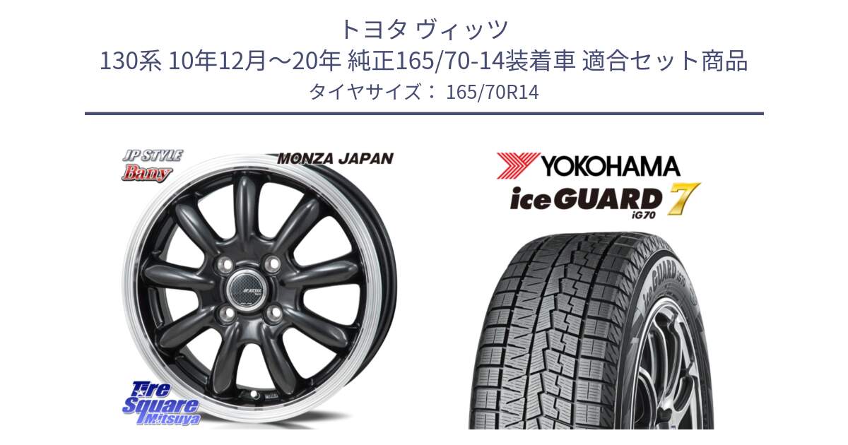 トヨタ ヴィッツ 130系 10年12月～20年 純正165/70-14装着車 用セット商品です。JP STYLE Bany  ホイール  14インチ と R7119 ice GUARD7 IG70  アイスガード スタッドレス 165/70R14 の組合せ商品です。