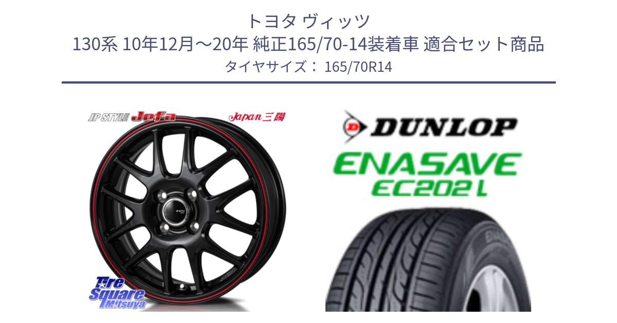 トヨタ ヴィッツ 130系 10年12月～20年 純正165/70-14装着車 用セット商品です。JP STYLE Jefa ジェファ 14インチ と ダンロップ エナセーブ EC202 LTD ENASAVE  サマータイヤ 165/70R14 の組合せ商品です。