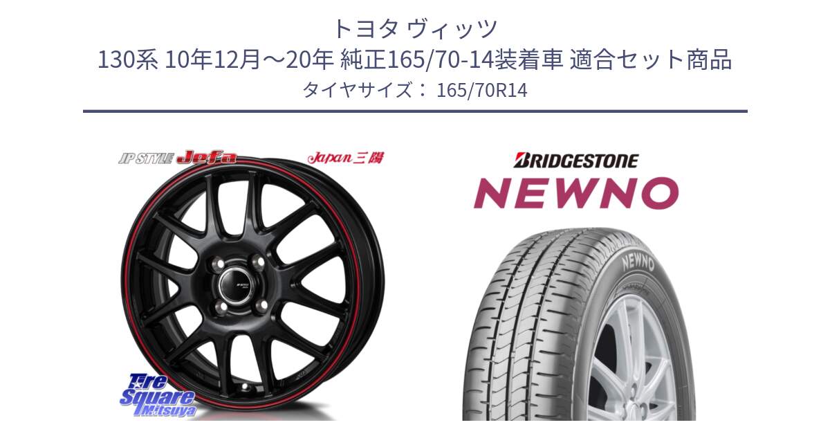 トヨタ ヴィッツ 130系 10年12月～20年 純正165/70-14装着車 用セット商品です。JP STYLE Jefa ジェファ 14インチ と NEWNO ニューノ 在庫● サマータイヤ 165/70R14 の組合せ商品です。