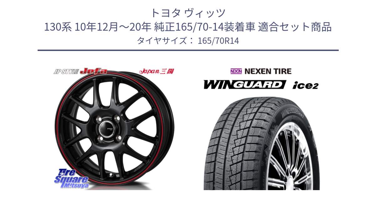 トヨタ ヴィッツ 130系 10年12月～20年 純正165/70-14装着車 用セット商品です。JP STYLE Jefa ジェファ 14インチ と WINGUARD ice2 スタッドレス  2024年製 165/70R14 の組合せ商品です。