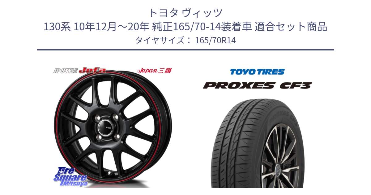 トヨタ ヴィッツ 130系 10年12月～20年 純正165/70-14装着車 用セット商品です。JP STYLE Jefa ジェファ 14インチ と プロクセス CF3 サマータイヤ 165/70R14 の組合せ商品です。