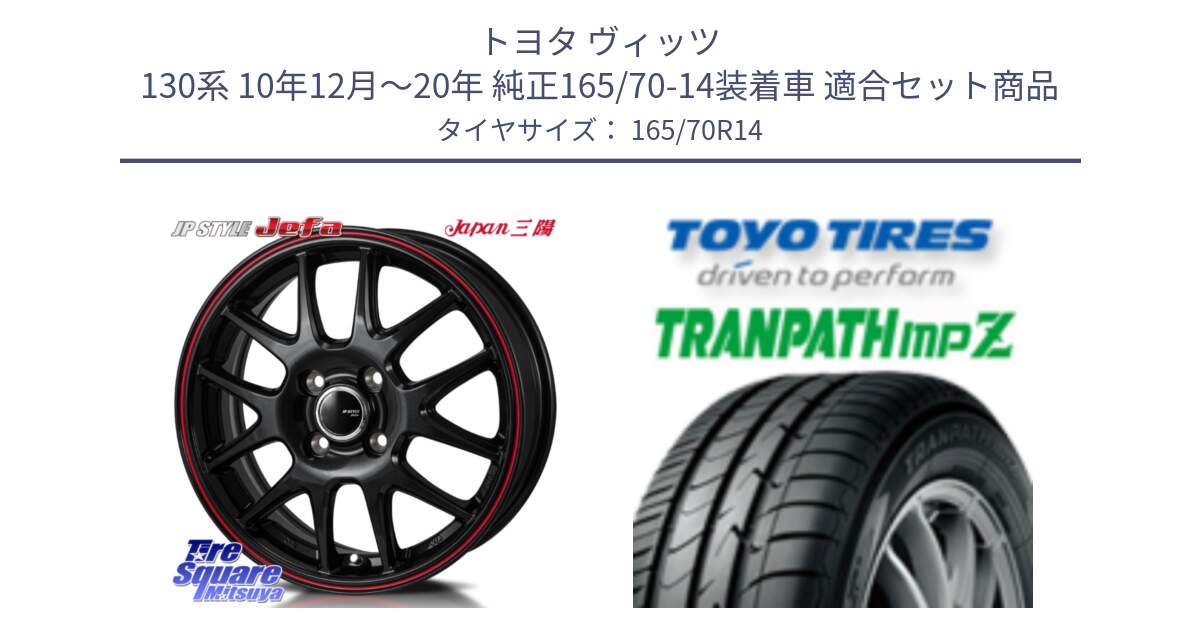 トヨタ ヴィッツ 130系 10年12月～20年 純正165/70-14装着車 用セット商品です。JP STYLE Jefa ジェファ 14インチ と トーヨー トランパス MPZ ミニバン TRANPATH サマータイヤ 165/70R14 の組合せ商品です。