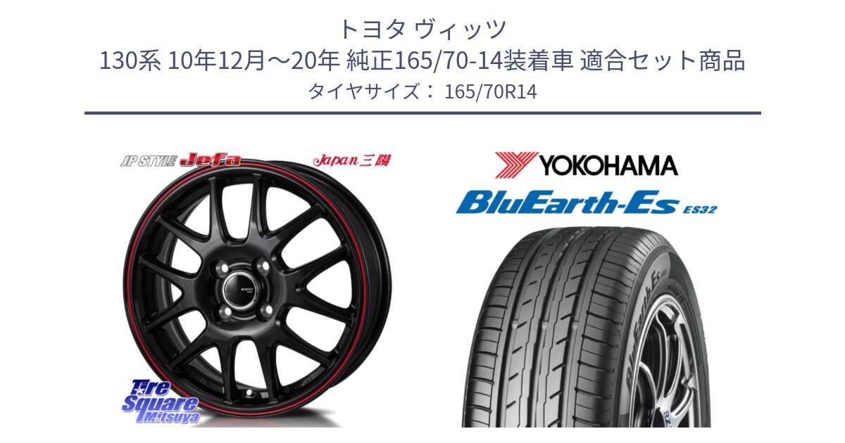 トヨタ ヴィッツ 130系 10年12月～20年 純正165/70-14装着車 用セット商品です。JP STYLE Jefa ジェファ 14インチ と R6272 ヨコハマ BluEarth-Es ES32 165/70R14 の組合せ商品です。