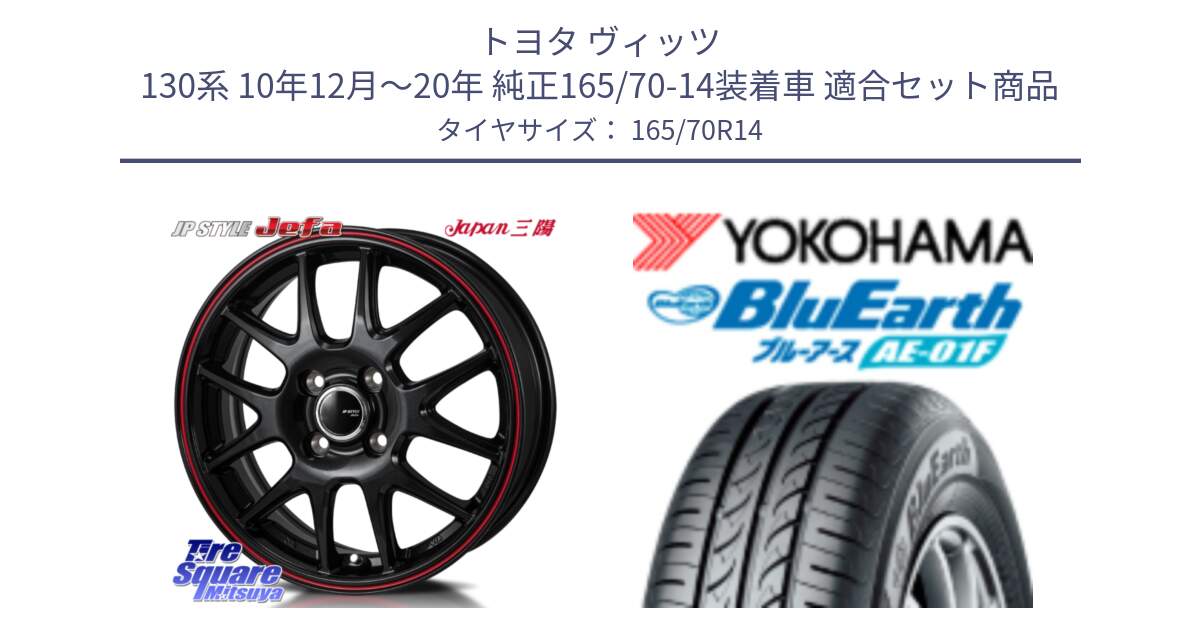 トヨタ ヴィッツ 130系 10年12月～20年 純正165/70-14装着車 用セット商品です。JP STYLE Jefa ジェファ 14インチ と F8321 ヨコハマ BluEarth AE01F 165/70R14 の組合せ商品です。