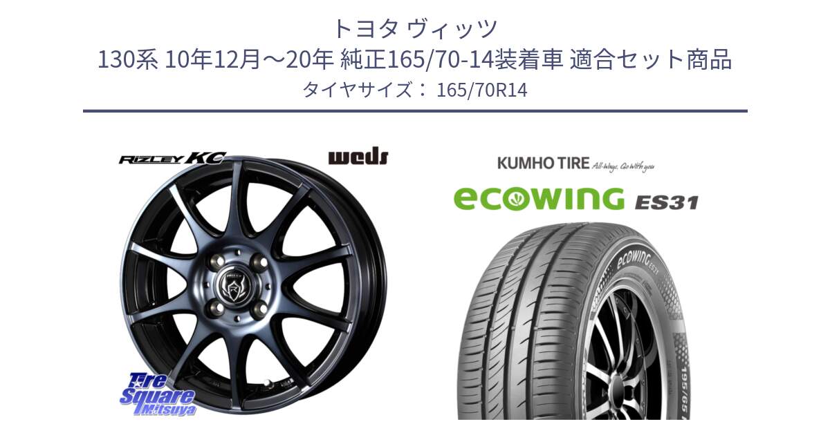 トヨタ ヴィッツ 130系 10年12月～20年 純正165/70-14装着車 用セット商品です。40513 ライツレー RIZLEY KC 14インチ と ecoWING ES31 エコウィング サマータイヤ 165/70R14 の組合せ商品です。