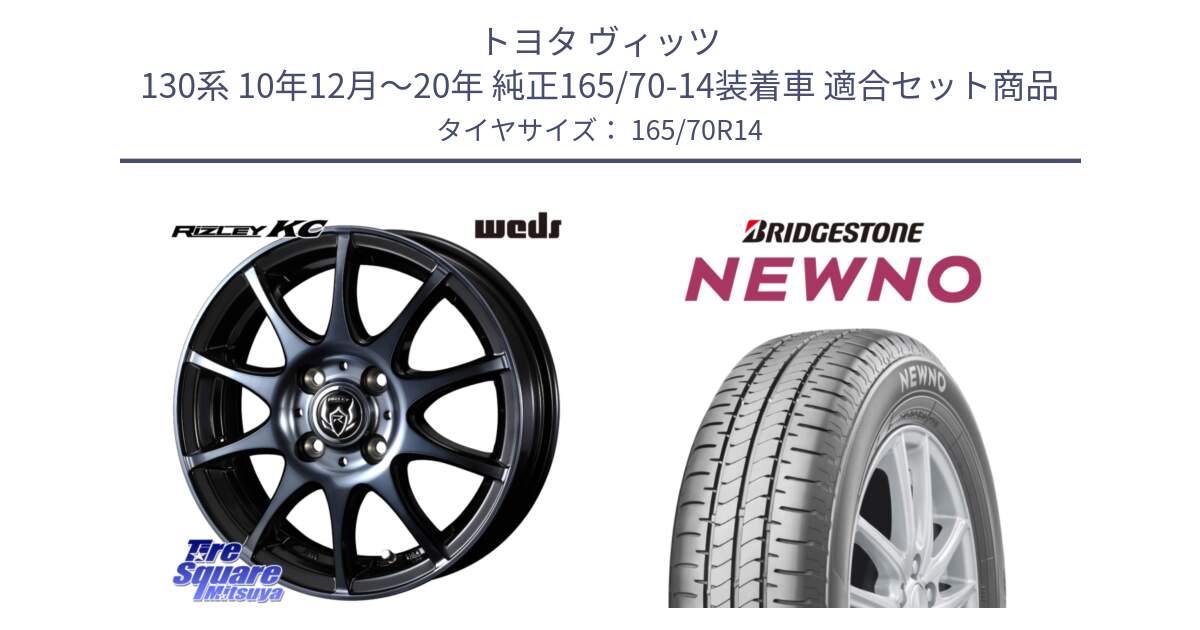 トヨタ ヴィッツ 130系 10年12月～20年 純正165/70-14装着車 用セット商品です。40513 ライツレー RIZLEY KC 14インチ と NEWNO ニューノ 在庫● サマータイヤ 165/70R14 の組合せ商品です。