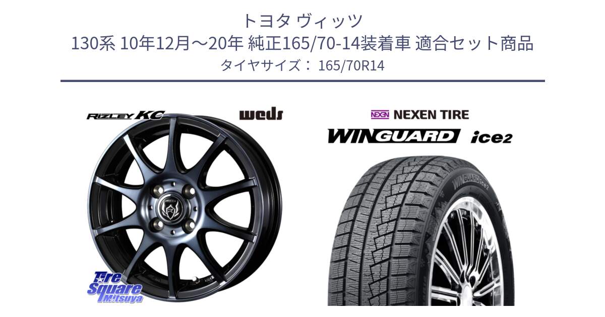 トヨタ ヴィッツ 130系 10年12月～20年 純正165/70-14装着車 用セット商品です。40513 ライツレー RIZLEY KC 14インチ と WINGUARD ice2 スタッドレス  2024年製 165/70R14 の組合せ商品です。