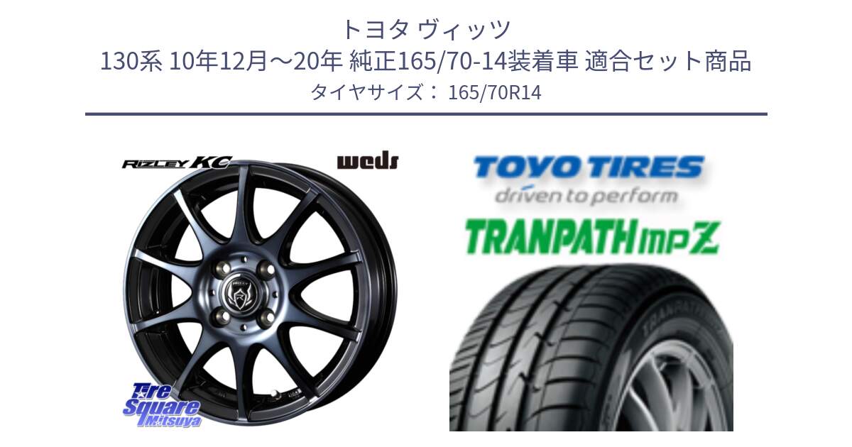 トヨタ ヴィッツ 130系 10年12月～20年 純正165/70-14装着車 用セット商品です。40513 ライツレー RIZLEY KC 14インチ と トーヨー トランパス MPZ ミニバン TRANPATH サマータイヤ 165/70R14 の組合せ商品です。