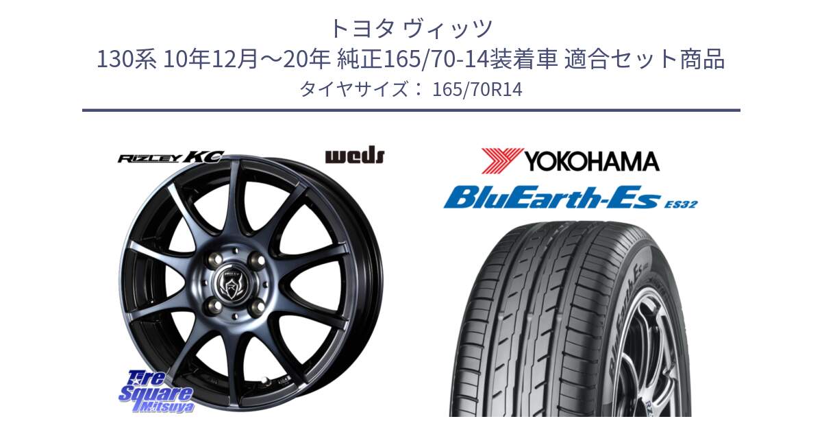 トヨタ ヴィッツ 130系 10年12月～20年 純正165/70-14装着車 用セット商品です。40513 ライツレー RIZLEY KC 14インチ と R6272 ヨコハマ BluEarth-Es ES32 165/70R14 の組合せ商品です。