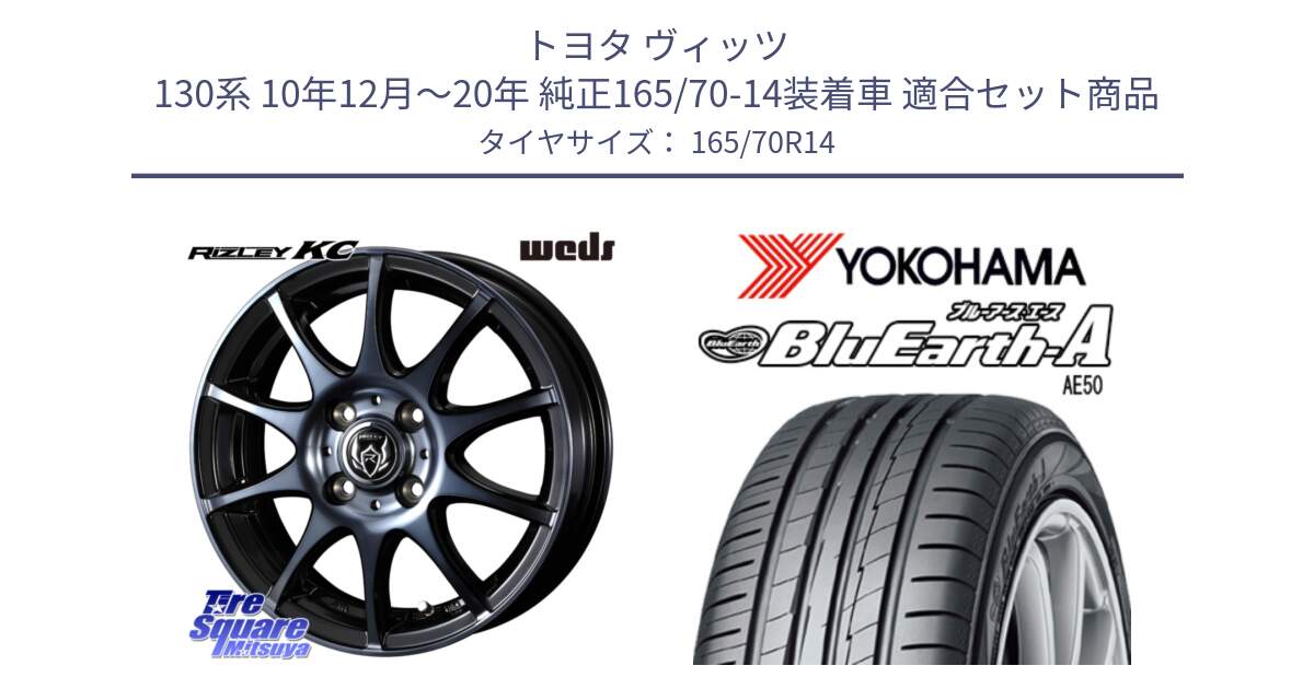 トヨタ ヴィッツ 130系 10年12月～20年 純正165/70-14装着車 用セット商品です。40513 ライツレー RIZLEY KC 14インチ と R3927 ヨコハマ BluEarth-A AE50 165/70R14 の組合せ商品です。