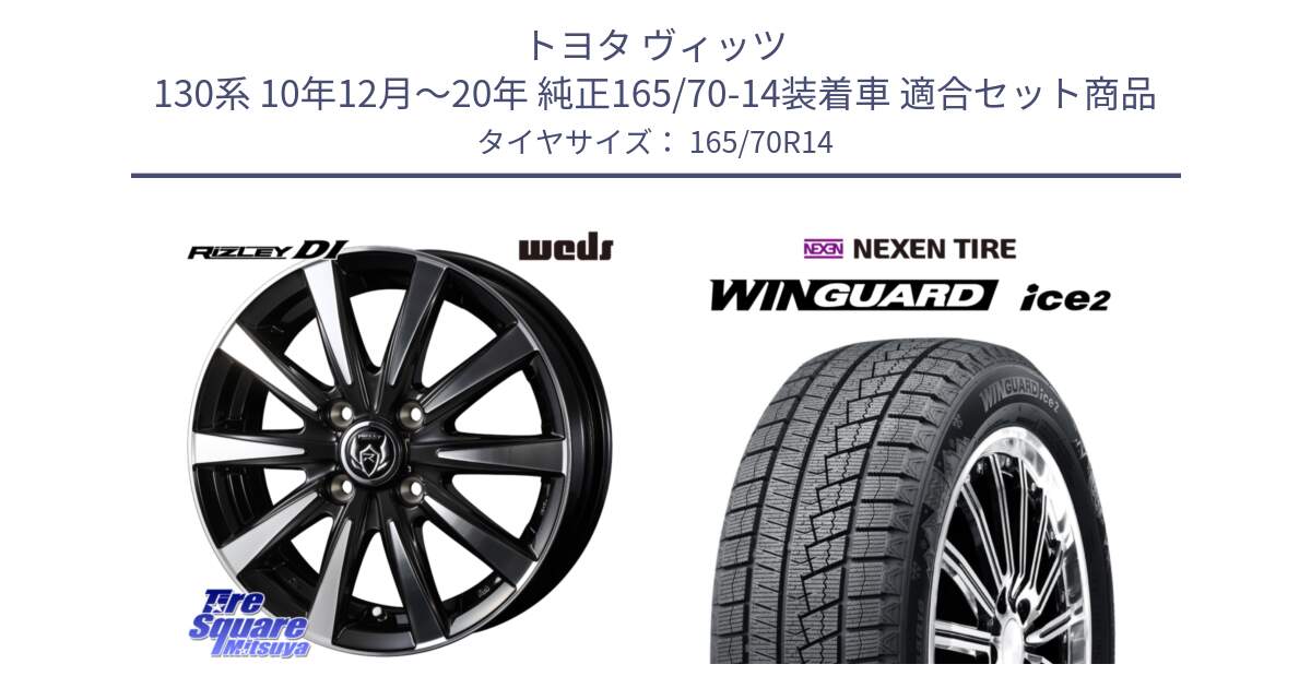 トヨタ ヴィッツ 130系 10年12月～20年 純正165/70-14装着車 用セット商品です。40495 ライツレー RIZLEY DI 14インチ と WINGUARD ice2 スタッドレス  2024年製 165/70R14 の組合せ商品です。