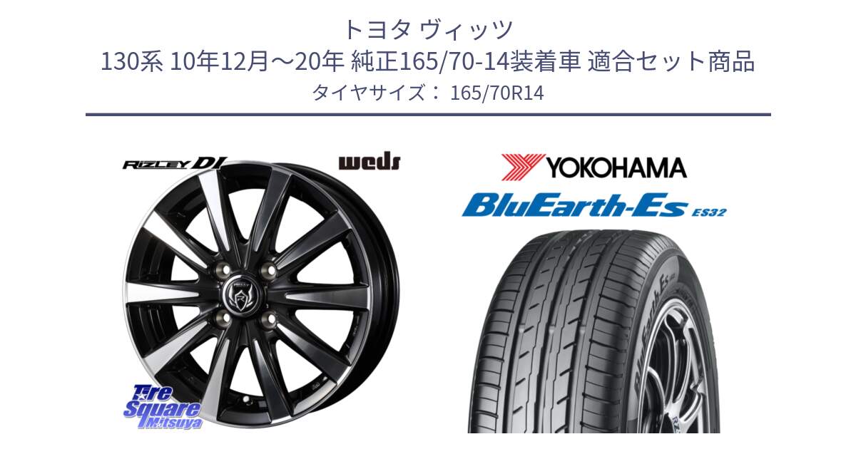 トヨタ ヴィッツ 130系 10年12月～20年 純正165/70-14装着車 用セット商品です。40495 ライツレー RIZLEY DI 14インチ と R6272 ヨコハマ BluEarth-Es ES32 165/70R14 の組合せ商品です。