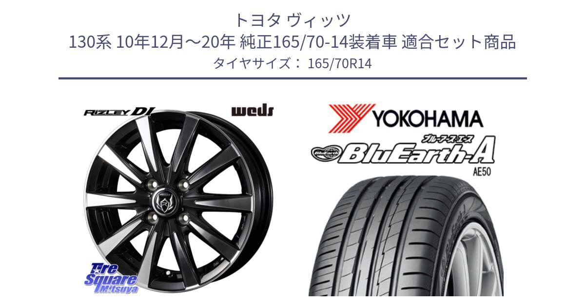 トヨタ ヴィッツ 130系 10年12月～20年 純正165/70-14装着車 用セット商品です。40495 ライツレー RIZLEY DI 14インチ と R3927 ヨコハマ BluEarth-A AE50 165/70R14 の組合せ商品です。