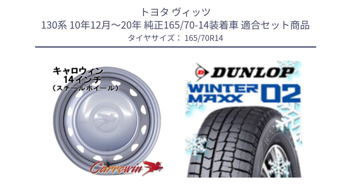 トヨタ ヴィッツ 130系 10年12月～20年 純正165/70-14装着車 用セット商品です。キャロウィン PC-553 スチールホイール  14インチ と ウィンターマックス02 WM02 ダンロップ スタッドレス 165/70R14 の組合せ商品です。