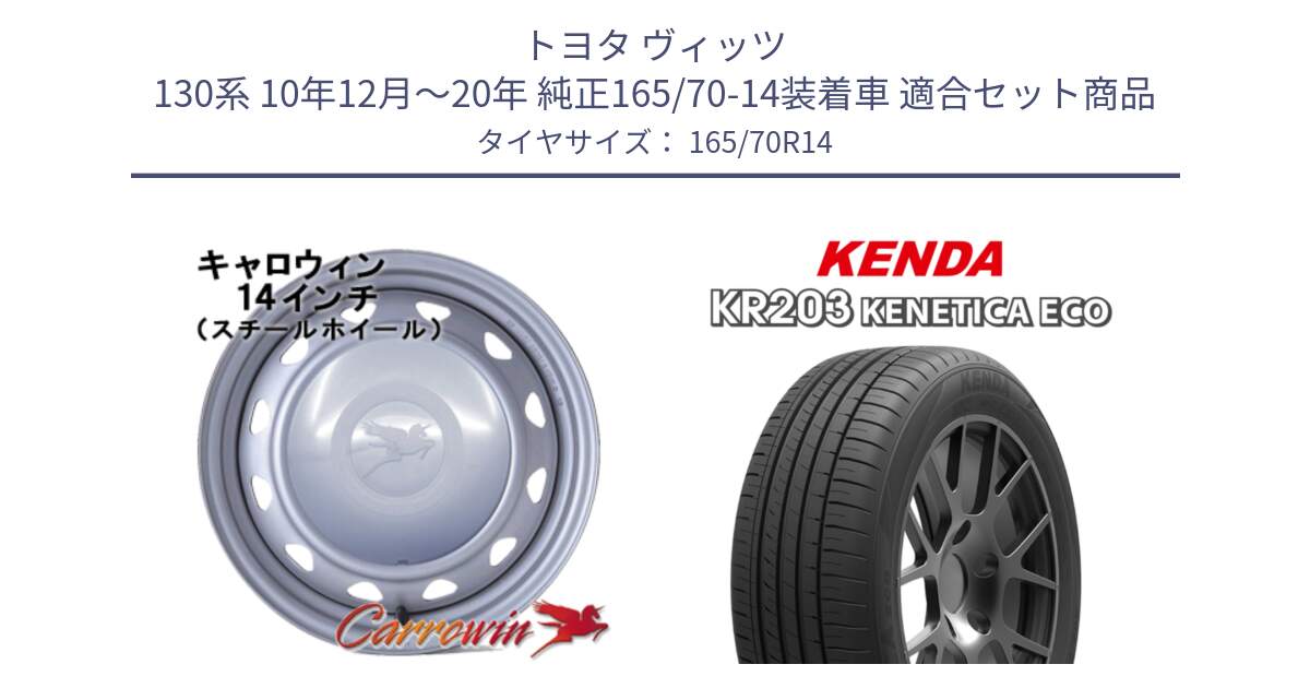 トヨタ ヴィッツ 130系 10年12月～20年 純正165/70-14装着車 用セット商品です。キャロウィン PC-553 スチールホイール  14インチ と ケンダ KENETICA ECO KR203 サマータイヤ 165/70R14 の組合せ商品です。