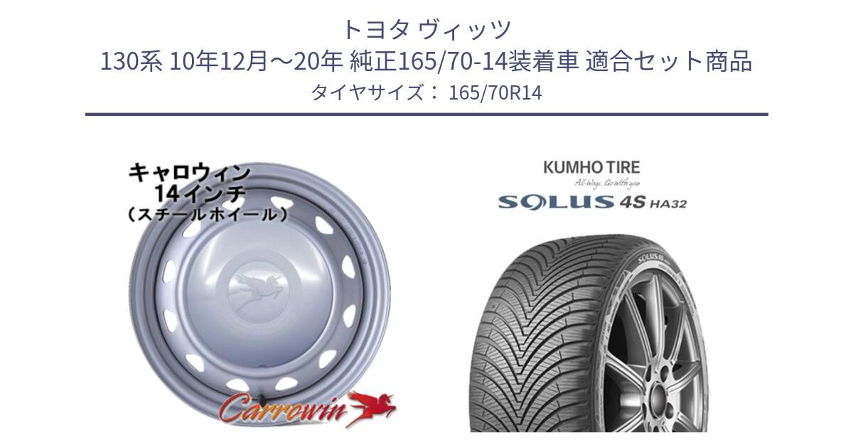 トヨタ ヴィッツ 130系 10年12月～20年 純正165/70-14装着車 用セット商品です。キャロウィン PC-553 スチールホイール  14インチ と SOLUS 4S HA32 ソルウス オールシーズンタイヤ 165/70R14 の組合せ商品です。