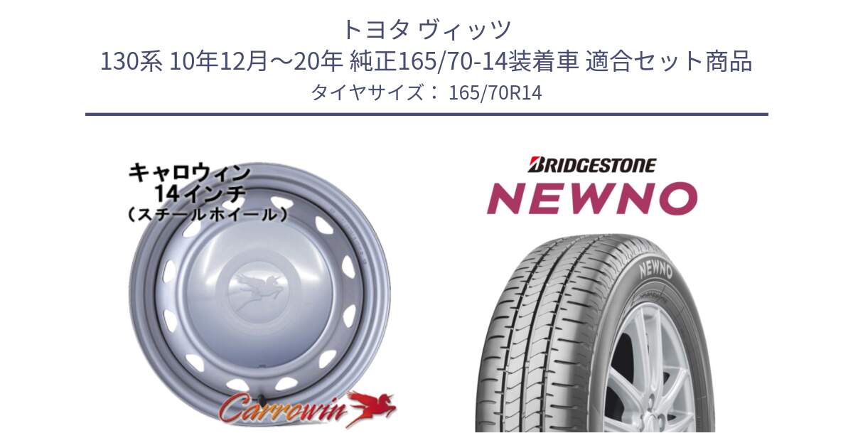 トヨタ ヴィッツ 130系 10年12月～20年 純正165/70-14装着車 用セット商品です。キャロウィン PC-553 スチールホイール  14インチ と NEWNO ニューノ 在庫● サマータイヤ 165/70R14 の組合せ商品です。