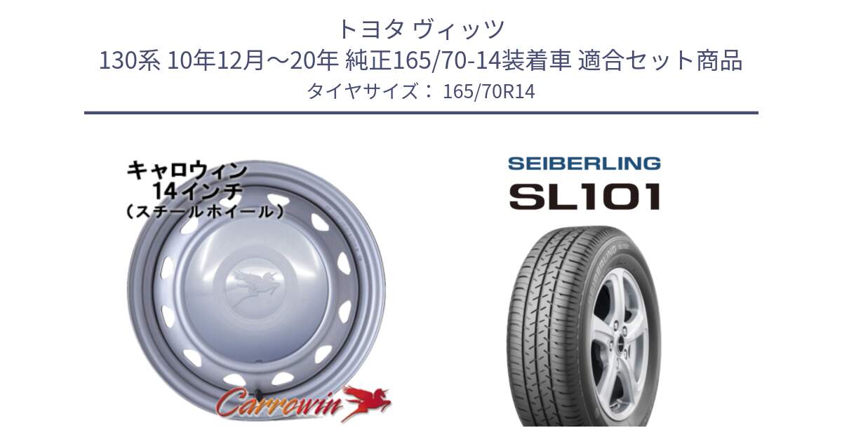 トヨタ ヴィッツ 130系 10年12月～20年 純正165/70-14装着車 用セット商品です。キャロウィン PC-553 スチールホイール  14インチ と SEIBERLING セイバーリング SL101 165/70R14 の組合せ商品です。