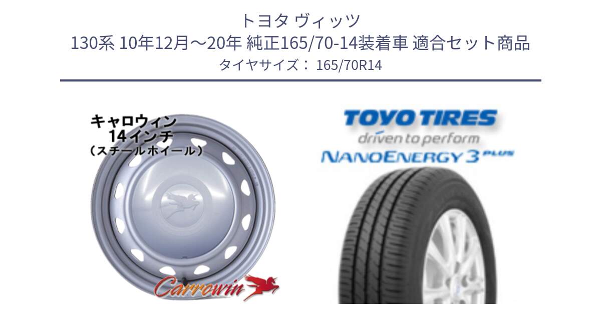 トヨタ ヴィッツ 130系 10年12月～20年 純正165/70-14装着車 用セット商品です。キャロウィン PC-553 スチールホイール  14インチ と トーヨー ナノエナジー3プラス NANOENERGY 在庫 サマータイヤ 165/70R14 の組合せ商品です。