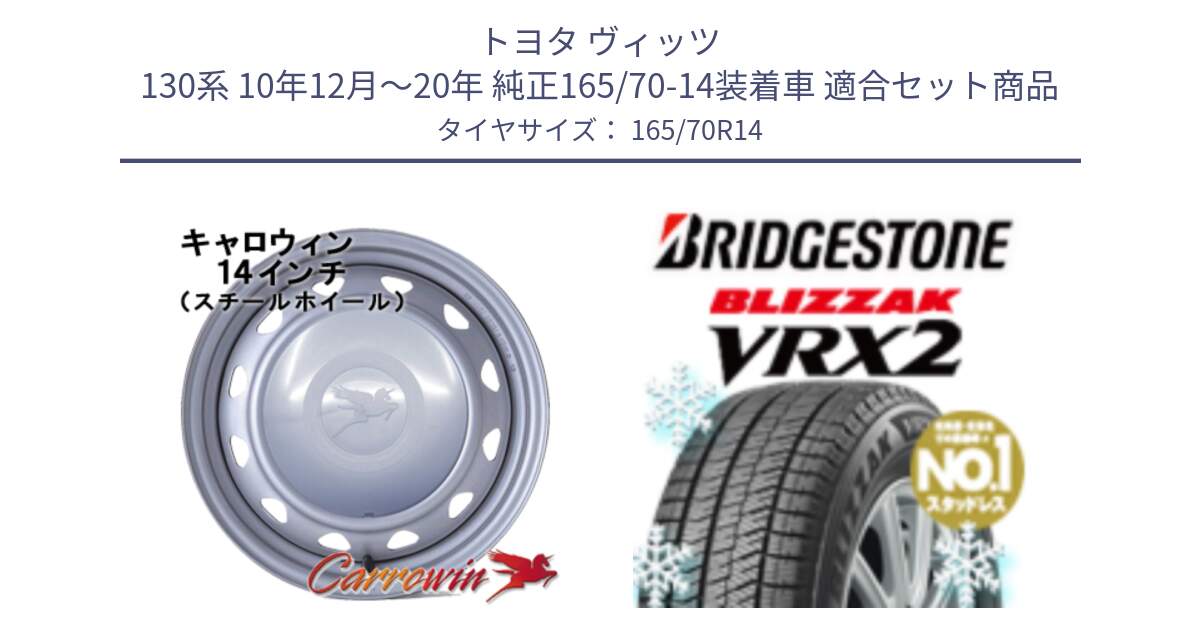 トヨタ ヴィッツ 130系 10年12月～20年 純正165/70-14装着車 用セット商品です。キャロウィン PC-553 スチールホイール  14インチ と ブリザック VRX2 2024年製 在庫● スタッドレス ● 165/70R14 の組合せ商品です。