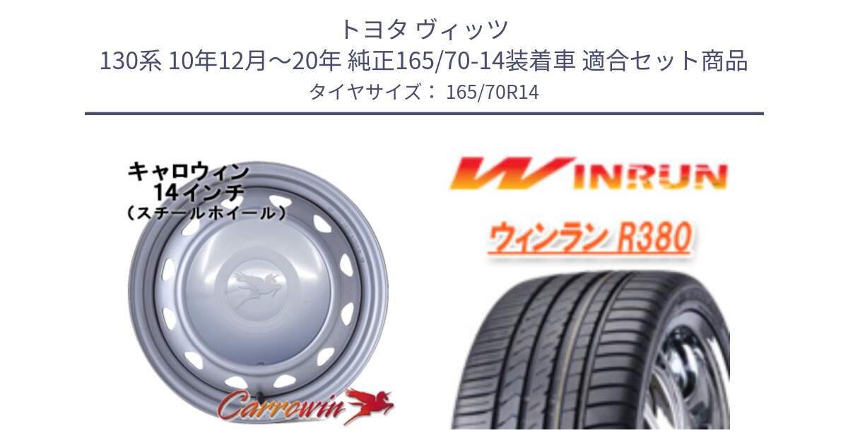 トヨタ ヴィッツ 130系 10年12月～20年 純正165/70-14装着車 用セット商品です。キャロウィン PC-553 スチールホイール  14インチ と R380 サマータイヤ 165/70R14 の組合せ商品です。