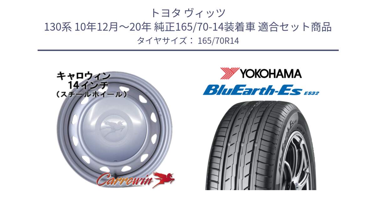 トヨタ ヴィッツ 130系 10年12月～20年 純正165/70-14装着車 用セット商品です。キャロウィン PC-553 スチールホイール  14インチ と R6272 ヨコハマ BluEarth-Es ES32 165/70R14 の組合せ商品です。