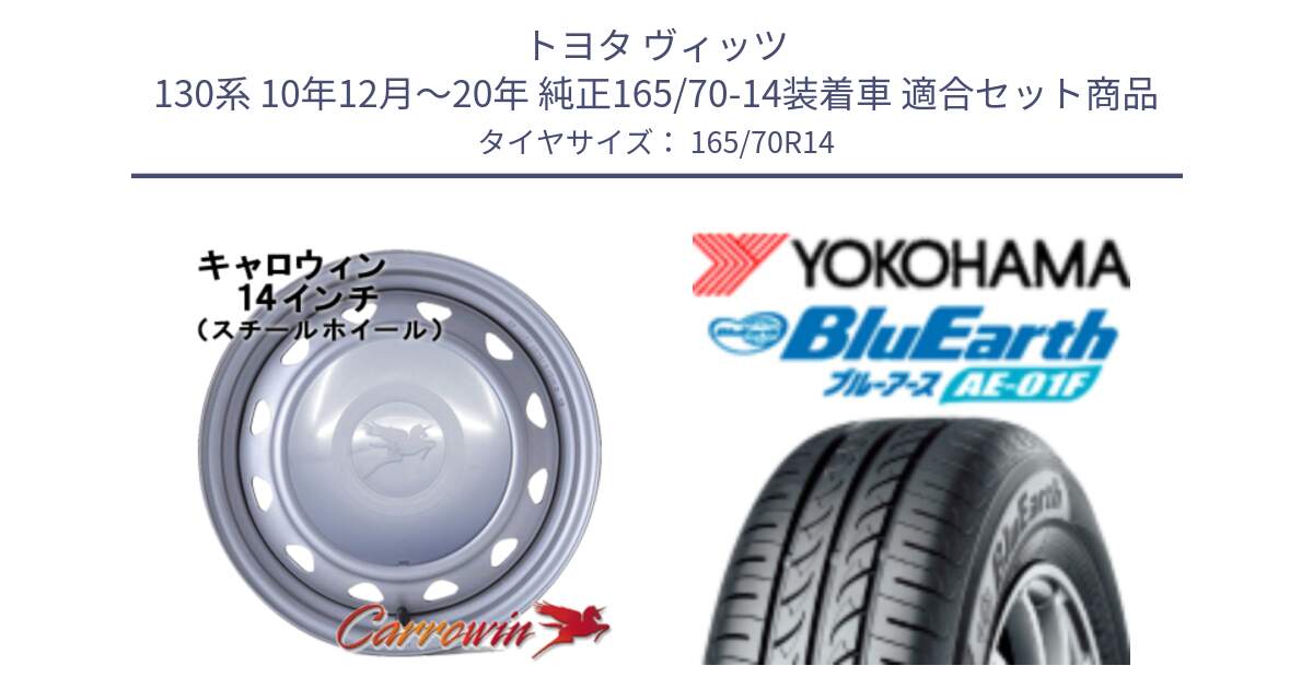 トヨタ ヴィッツ 130系 10年12月～20年 純正165/70-14装着車 用セット商品です。キャロウィン PC-553 スチールホイール  14インチ と F8321 ヨコハマ BluEarth AE01F 165/70R14 の組合せ商品です。