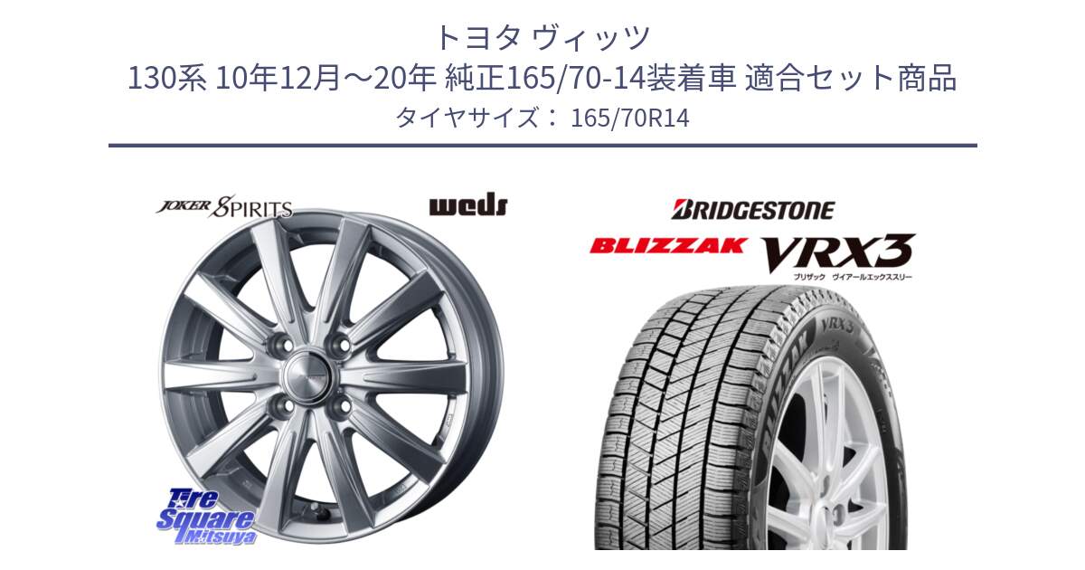 トヨタ ヴィッツ 130系 10年12月～20年 純正165/70-14装着車 用セット商品です。ジョーカースピリッツ ホイール と ブリザック BLIZZAK VRX3 スタッドレス 165/70R14 の組合せ商品です。