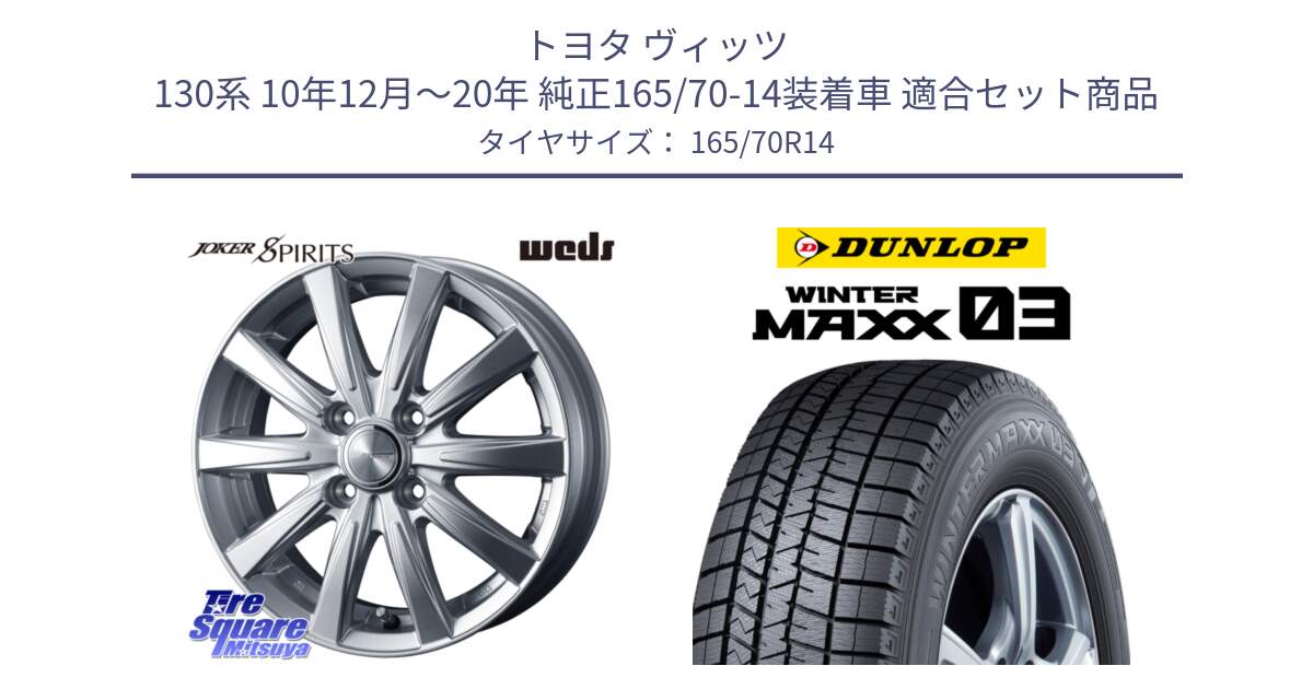 トヨタ ヴィッツ 130系 10年12月～20年 純正165/70-14装着車 用セット商品です。ジョーカースピリッツ ホイール と ウィンターマックス03 WM03 ダンロップ スタッドレス 165/70R14 の組合せ商品です。