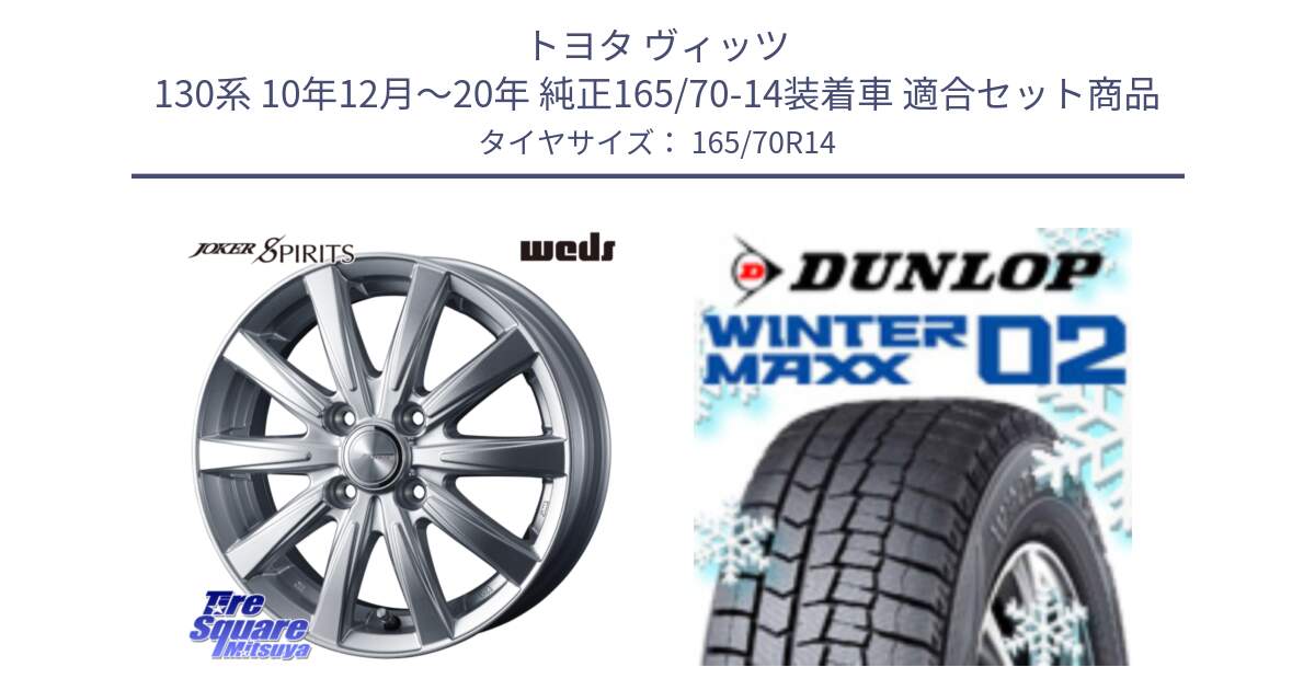 トヨタ ヴィッツ 130系 10年12月～20年 純正165/70-14装着車 用セット商品です。ジョーカースピリッツ ホイール と ウィンターマックス02 WM02 ダンロップ スタッドレス 165/70R14 の組合せ商品です。