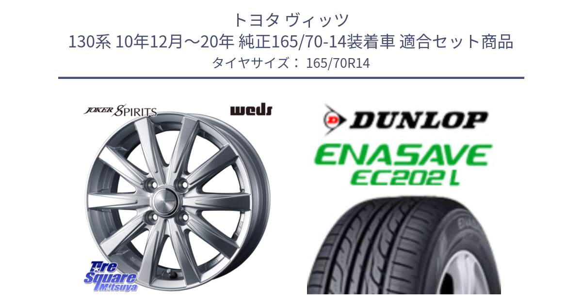 トヨタ ヴィッツ 130系 10年12月～20年 純正165/70-14装着車 用セット商品です。ジョーカースピリッツ ホイール と ダンロップ エナセーブ EC202 LTD ENASAVE  サマータイヤ 165/70R14 の組合せ商品です。