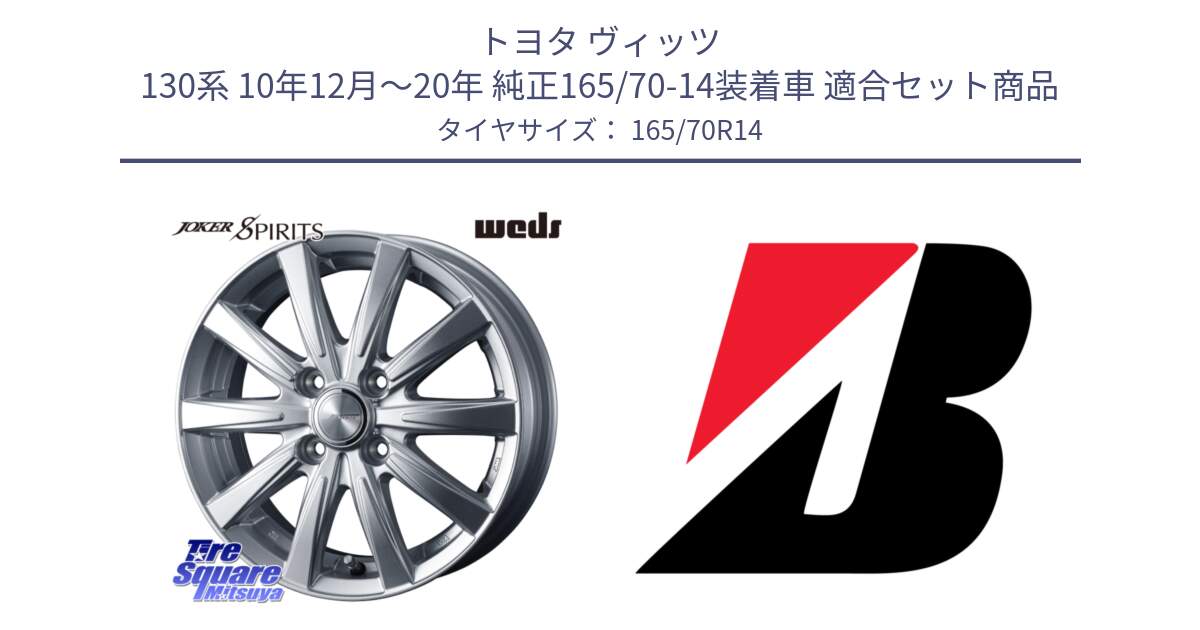 トヨタ ヴィッツ 130系 10年12月～20年 純正165/70-14装着車 用セット商品です。ジョーカースピリッツ ホイール と ECOPIA EP25  新車装着 165/70R14 の組合せ商品です。