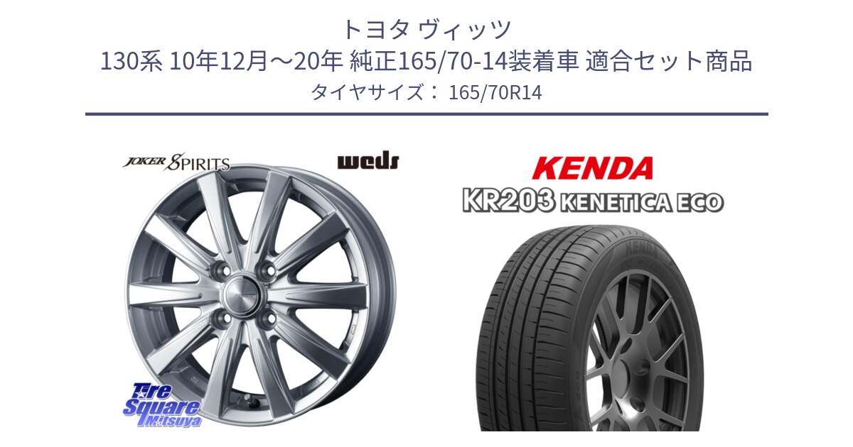 トヨタ ヴィッツ 130系 10年12月～20年 純正165/70-14装着車 用セット商品です。ジョーカースピリッツ ホイール と ケンダ KENETICA ECO KR203 サマータイヤ 165/70R14 の組合せ商品です。