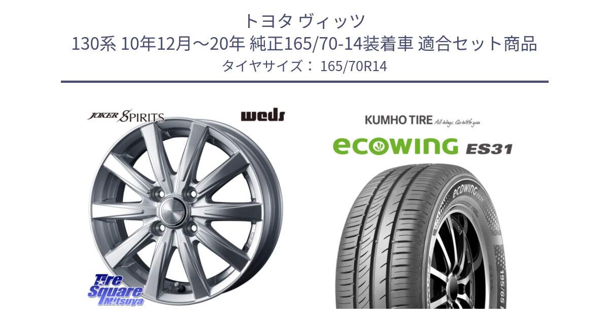 トヨタ ヴィッツ 130系 10年12月～20年 純正165/70-14装着車 用セット商品です。ジョーカースピリッツ ホイール と ecoWING ES31 エコウィング サマータイヤ 165/70R14 の組合せ商品です。