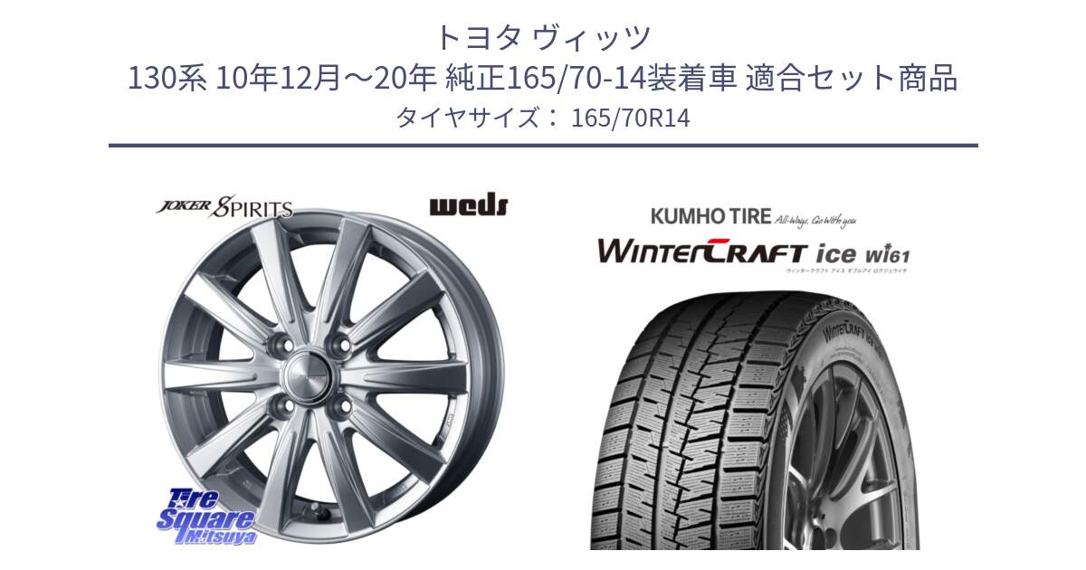 トヨタ ヴィッツ 130系 10年12月～20年 純正165/70-14装着車 用セット商品です。ジョーカースピリッツ ホイール と WINTERCRAFT ice Wi61 ウィンタークラフト クムホ倉庫 スタッドレスタイヤ 165/70R14 の組合せ商品です。