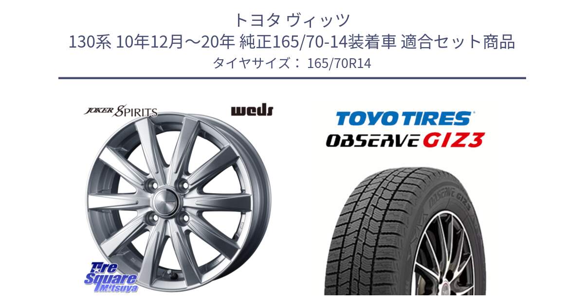 トヨタ ヴィッツ 130系 10年12月～20年 純正165/70-14装着車 用セット商品です。ジョーカースピリッツ ホイール と OBSERVE GIZ3 オブザーブ ギズ3 2024年製 スタッドレス 165/70R14 の組合せ商品です。