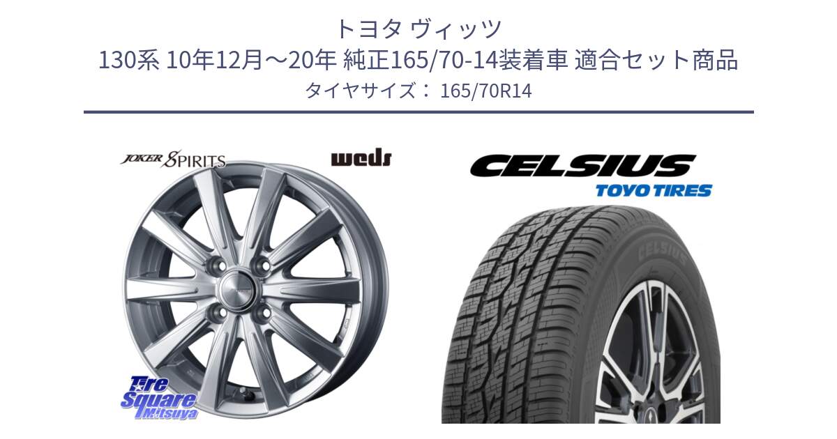 トヨタ ヴィッツ 130系 10年12月～20年 純正165/70-14装着車 用セット商品です。ジョーカースピリッツ ホイール と トーヨー タイヤ CELSIUS オールシーズンタイヤ 165/70R14 の組合せ商品です。