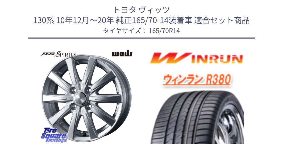 トヨタ ヴィッツ 130系 10年12月～20年 純正165/70-14装着車 用セット商品です。ジョーカースピリッツ ホイール と R380 サマータイヤ 165/70R14 の組合せ商品です。