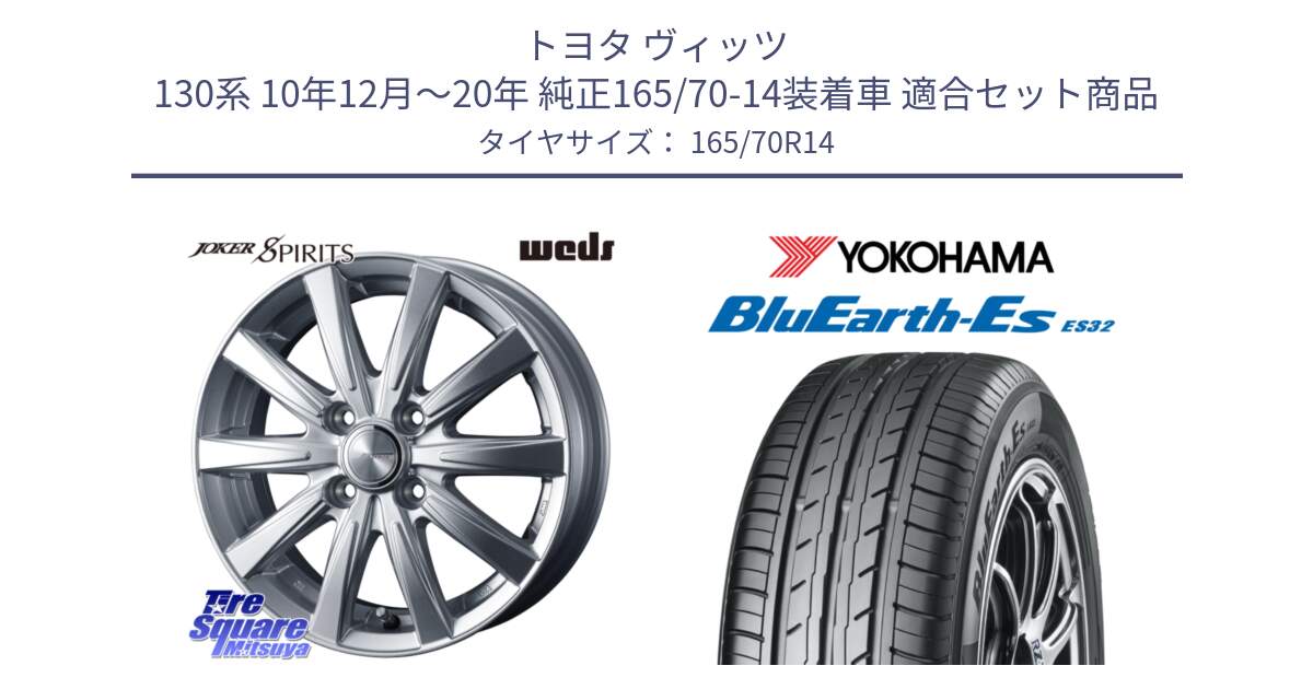 トヨタ ヴィッツ 130系 10年12月～20年 純正165/70-14装着車 用セット商品です。ジョーカースピリッツ ホイール と R6272 ヨコハマ BluEarth-Es ES32 165/70R14 の組合せ商品です。