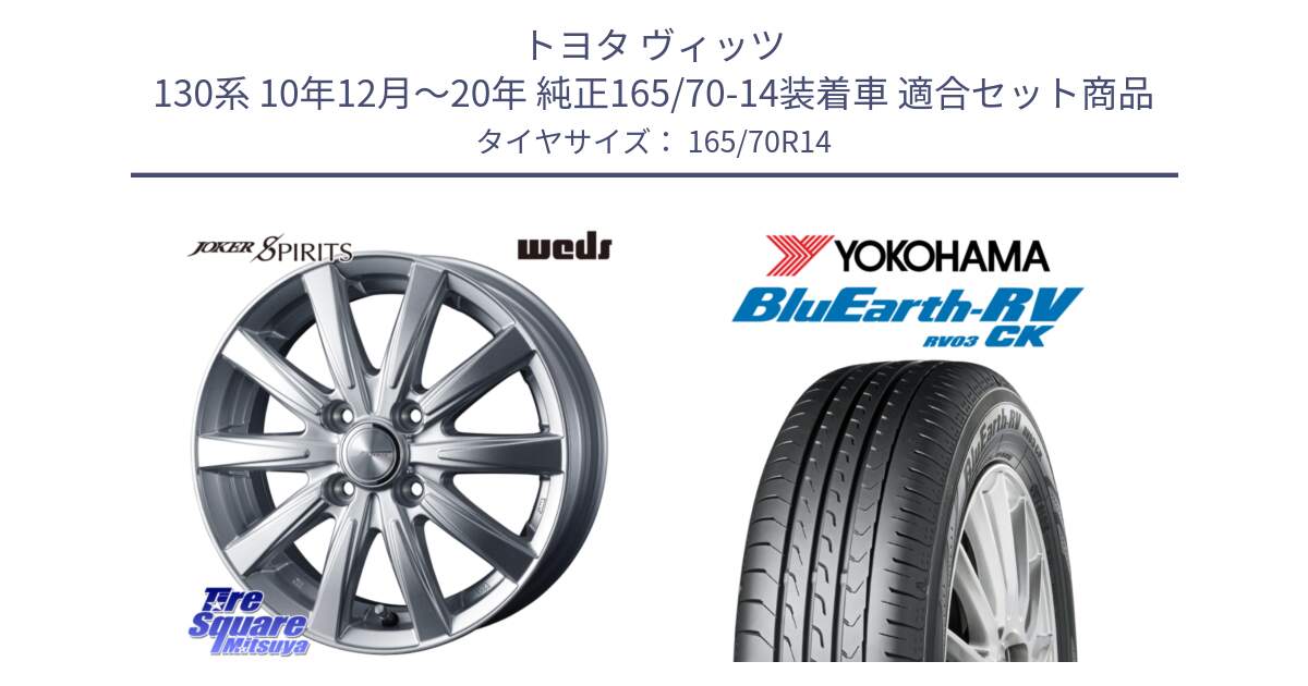 トヨタ ヴィッツ 130系 10年12月～20年 純正165/70-14装着車 用セット商品です。ジョーカースピリッツ ホイール と ヨコハマ ブルーアース コンパクト RV03CK 165/70R14 の組合せ商品です。