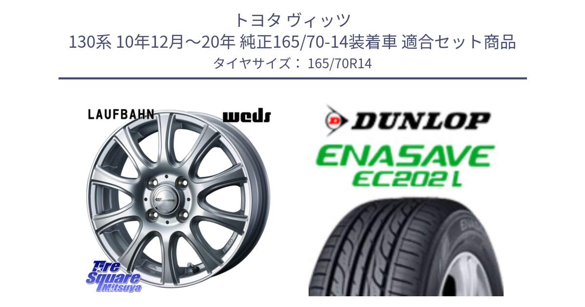 トヨタ ヴィッツ 130系 10年12月～20年 純正165/70-14装着車 用セット商品です。LAUFBAHN 在庫● ホイール 14インチ と ダンロップ エナセーブ EC202 LTD ENASAVE  サマータイヤ 165/70R14 の組合せ商品です。