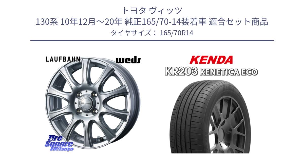 トヨタ ヴィッツ 130系 10年12月～20年 純正165/70-14装着車 用セット商品です。LAUFBAHN 在庫● ホイール 14インチ と ケンダ KENETICA ECO KR203 サマータイヤ 165/70R14 の組合せ商品です。